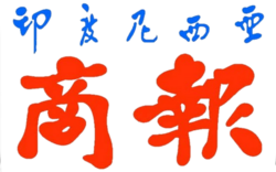 印度尼西亚商报